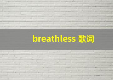 breathless 歌词